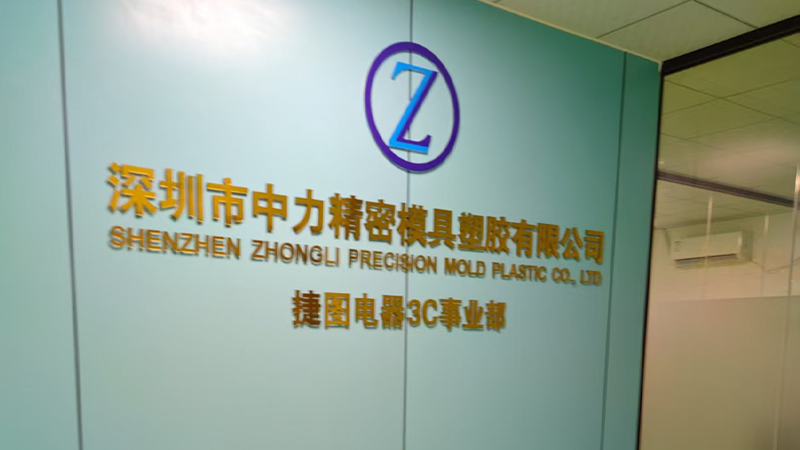 SHENZHEN ZHONGLI PRECISION MOLD PLASTIC CO., LTD.