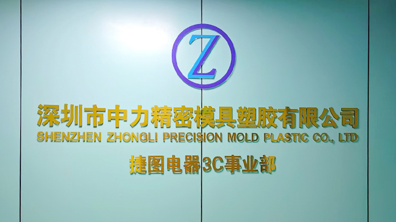 SHENZHEN ZHONGLI PRECISION MOLD PLASTIC CO., LTD.